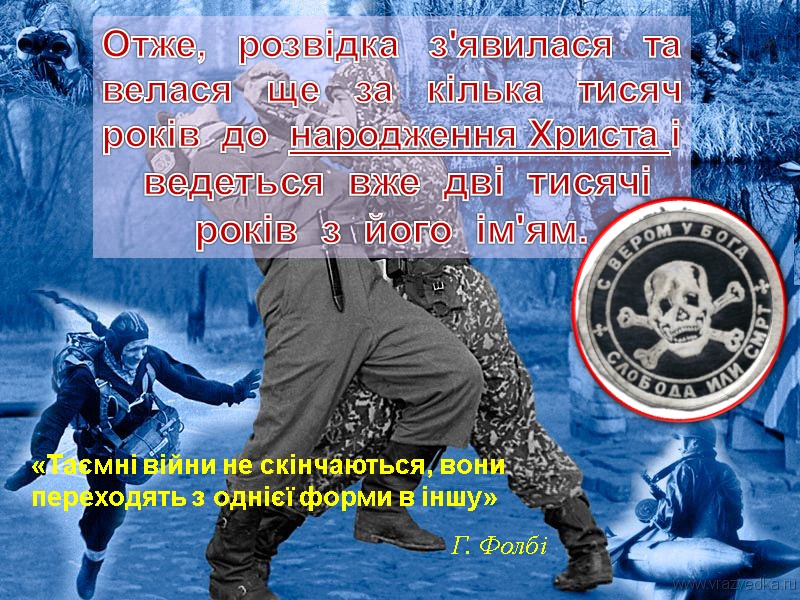 «Таємні війни не скінчаються, вони переходять з однієї форми в іншу»   